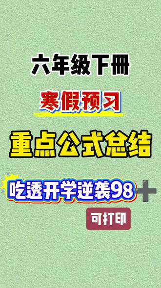 六年级下册数学全册重点公式汇总,都是重点,寒假预习必备!!#六年级下册数学 #六年级下册数学知识点 #数学公式 #六年级数学公式 #寒假学习资料