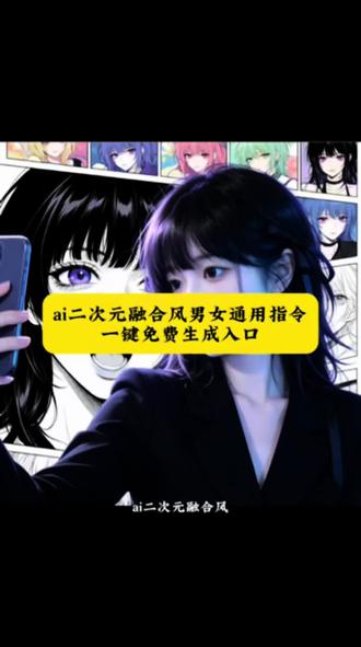 AI二次元融合风生成入口,指令男女通用~#真人转漫画头像 ai美漫风特效生成教程 ai二次元动漫生成 ai合成动漫人物双人照教程 AI动画视频怎么做 二次元融合风ai指令 二次元融合风特效 ai漫画脸 一键生成ai写真照入口#AI二次元融合风 次元壁ai ai生成照片风格 AI二次元融合风壁纸蓝毛 二次元ai融合风 ai绘画二次元怎么制作#ai二次元融合风指令 怎么生成二次元图片 二次元ai生成器视频 ai二次元动漫生成指令 ai二次元合照指令 ai二次元特效#剪映 ai二次元融合风图片指令 ai二次元融合风指令 AI漫画头像生成器 ai照片转换漫画 ai二次元融合风图片男#剪映图片设计 ai二次元融合风教程 ai二次元融合风效果 ai漫画照片生成豆包口令 ai二次元融合风男生口令 ai二次元融合风文案 ai生成二次元壁纸 ai换脸生成器 ai动漫形象生成 打破次元壁视频教程豆包指令 一键生成漫画头像指令 二次元融合风头像 动漫风ai特效入口男 ai融合风壁纸