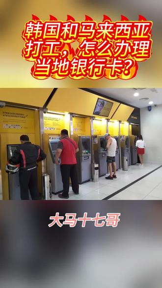 对出国打工朋友而言,当地银行卡是工资到账、日常消费、跨境汇款的核心工具
#出国#海外打工#马来西亚和韩国#工资卡办理#