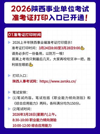 🔥陕西事业编准考证打印入口已开!最后几天冲呀!
家人们!2026陕西事业单位准考证可以打印啦
别拖到最后一天才想起来😭
赶紧码住这篇,一步到位不迷路👇
📅打印时间
3月24日8:00—3月28日9:00
建议多打两份,分开放,别弄丢!
🖨打印流程
1️⃣ 进“陕西人事考试网”
2️⃣ 登录报名系统
3️⃣ 找到准考证打印入口
4️⃣ 导出为PDF,保存+打印就OK~
⚠注意事项
✔黑白彩色都可以,重点是要清晰
✔核对姓名、照片、考试地址对不对
✔网页加载不出照片就多刷新几次
✔避开网络高峰期打印更顺畅
📚笔试安排
3月28日上午
8:30-10:00 《职业能力倾向测验》
10:00-12:00 《综合应用能力》
两科连考,中间不休息,提前调整好状态!
领完准考证记得提前去看考场
熟悉路线,考试当天不慌张
最后几天稳住心态,你一定可以上岸💪
#陕西省考 #陕西事业编 #陕西事业单位 #公考