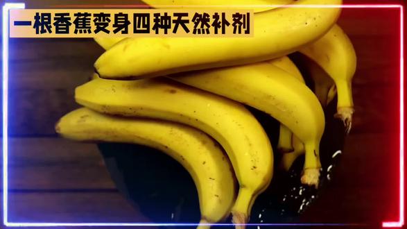 香蕉的颜色一变,功效全变!
#吃的科学 #美食小技巧