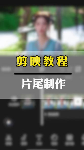 片尾动画制作教程#分享剪辑教程 #剪辑入门教学 #新手入门视频制作 #剪映操作技巧 #剪辑入门教程