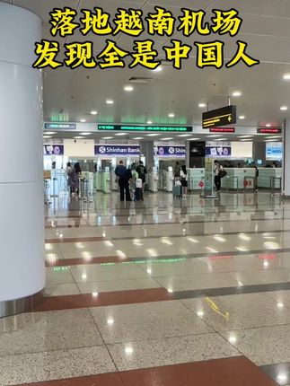 落地越南机场,发现全是中国人😁