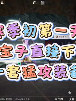 赛季初别错过!地铁逃生顶级装备,稳定输出轻松上分#地铁逃生 #地铁逃生新赛季 #和平精英 #和平地铁