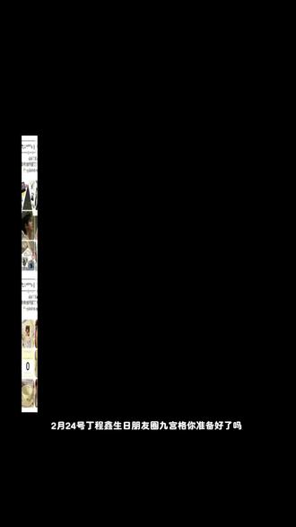 0224丁程鑫生日九宫格拼图保存教程,丁程鑫生日九宫格,丁程鑫生日朋友圈九宫格拼图,丁程鑫生日九宫格图片,丁程鑫生日朋友圈九宫格这么发#丁程鑫#丁程鑫生日九宫格 #丁程鑫生日朋友圈九宫格