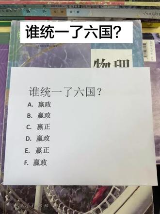 谁统一了六国?#数学选择题答题技巧 #选择题训练