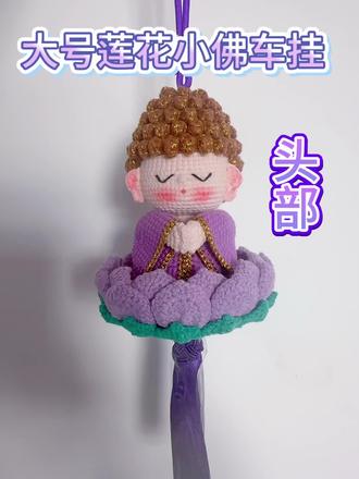 #手工编织零基础教学 莲花小佛钩织教程 头部教程 #原创视频