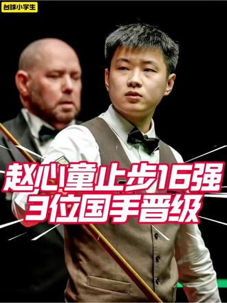 2026斯诺克威尔士公开赛8强出炉!赵心童出局!#赵心童2:4宾汉姆止步16强 #斯诺克威尔士公开赛 #斯诺克 #台球 #赵心童