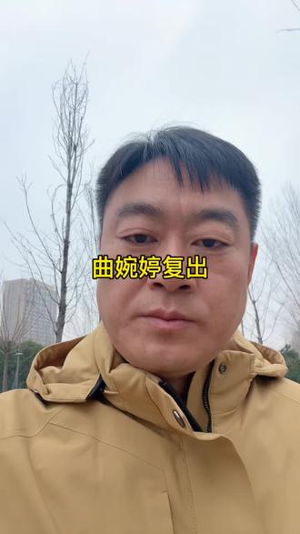 曲婉婷国内复出,你怎么看#讨论 #老实人说老实话 #正能量