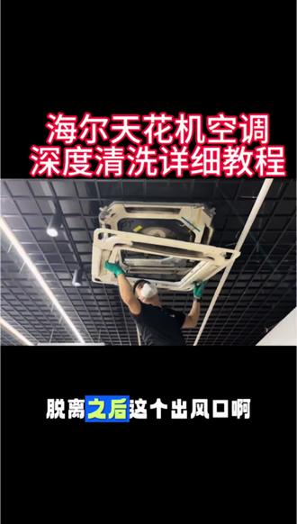 海尔天花机深度清洗教程来了 天花机深度清洗教程#空调清洗#天花机清洗 #天花机 #中央空调清洗 #天花机全拆清洗