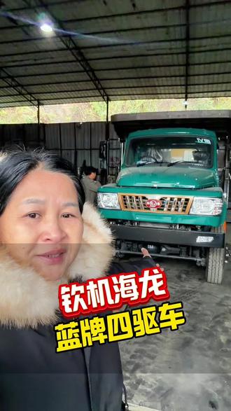 钦机海龙蓝牌四驱车,C1证可开,在贺州附近需要了解这款车型的老板,欢迎到店试##贺州 #贺州蓝牌自卸车#贺州八步四驱车#钦机海龙四驱车 #拖拉机替代车型 @贺州四驱车黄姐 @贺州四驱车黄姐