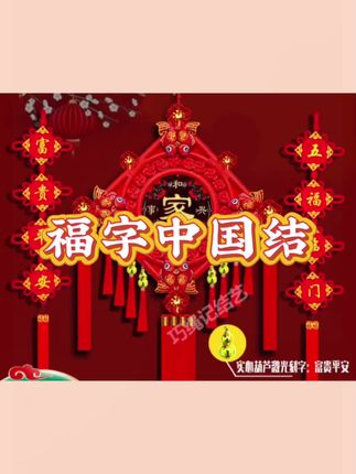 #中国结 手编桃木中国结客厅家居福字装饰背景挂件#福字中国结 #福字中国结挂件 #福字中国结挂件 #婚房布置