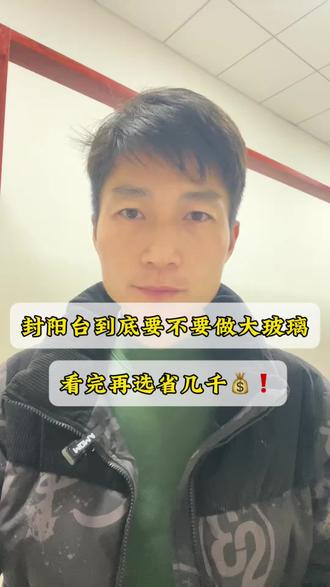 封阳台到底要不要做大玻璃,看完后你就知道该如何选择了#封阳台#大玻璃#干货分享 #系统门窗 #门窗