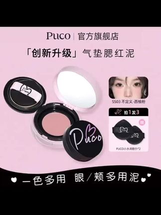 PUCO腮红泥气垫膨胀收缩色哑光新手多用高光修容细腻腮红春夏 #puco腮红泥气垫