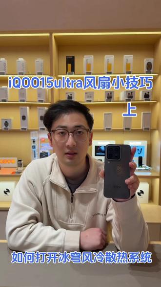 iQOO15Ultra游戏Tips
点个关注,观看下集#vivo#vivo体验店 #iQOO #iqoo15ultra