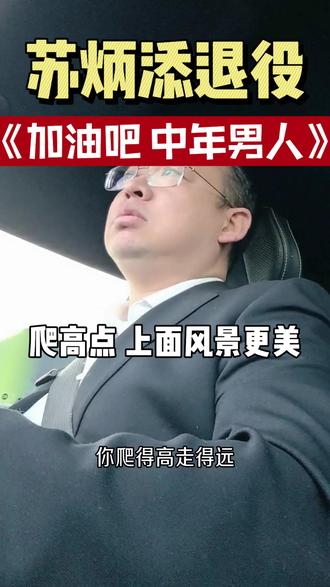 #苏炳添宣布退役 勇敢的中年人,奔跑吧,爬高点!#中年人 #低成本创业 #努力 #坚持