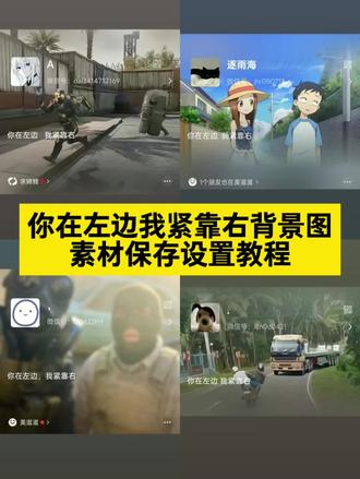 抖音搜索🔍【神图壁纸】输入口令;6971取原图~你在左边我紧靠右背景图三角洲获取教程来了你在左边我紧靠右 你在左边我紧靠右微信怎么弄 ~#你在左边我紧靠右 #背景图 #一般人不告诉他 #我的游戏日常 #我们俩翻唱