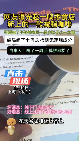 网友晒出再赵一鸣买的花天谷咖啡,简直了!当事人强推!!#零食#咖啡#食品安全#万万没想到#内容过于真实