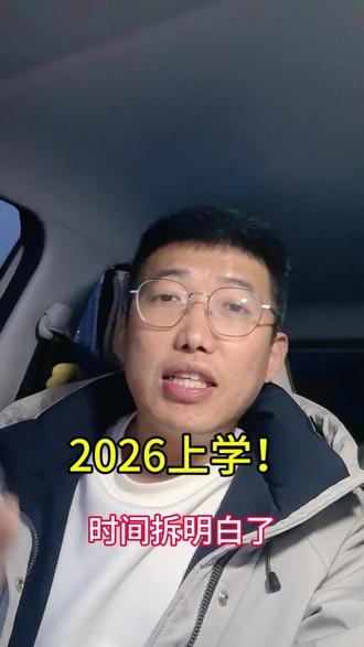 2026年娃要上小学的家长,这条一定要看!👆
我把买房落户的时间线全拆好了:
✅ 3月中下旬定房
✅ 4月30日前落户
✅ 5月报名审核
✅ 6月录取注册
现在还剩2个月落户截止,时间真的紧了⏳
私信我【2026+片区】,发你最新房源清单,帮你算时间够不够!
#2026幼升小 #学区房攻略 #幼升小时间线 #家长必看 #房产中介日常