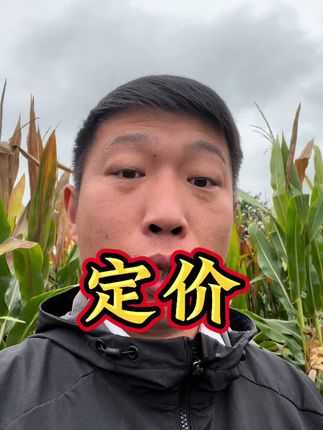 #内容太过真实 #三农 #专家 你们觉得我定的价格合适不?