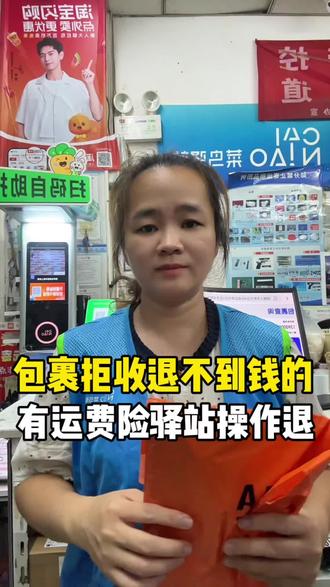 很多顾客以为包裹拒收就能自动退钱,实际真的不是。没有申请商家是不会通知拦截处理的。就算是退回去签收了也照样扣你的钱。所以最好的选择是正常申请退货退款。现在抖音也对接我们菜鸟驿站了有运费险直接到驿站操作退回这样就不用担心后续没有退到钱了#抖音退货能在菜鸟驿站寄了 #我的菜鸟驿站日常#快递#运费险