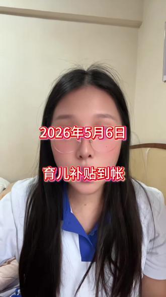 2026年5月6号第二次申请育儿补贴最新到账地区#育儿补贴 #育儿补贴发放 #育儿补贴到账 #补贴