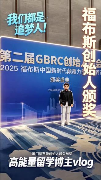 参加福布斯创始人峰会的都是做哪些前沿行业的 高能量留学博主vlog
极限两天一晚厦门之行
福布斯青睐的前沿行业都有哪些?
#vlog#创始人个人#创业者#解锁新兴行业