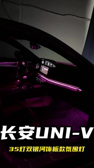 这应该是长安univ最最最好看,最浪漫,最有氛围感的一套氛围灯了,35灯双银河饰板款安排上车!#univ #univ氛围灯 #univ改装