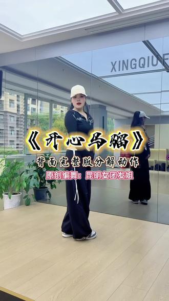 #原创编舞#开心马骝@昆明女团发姐 #广场舞#hiphop 一首经典劲爆老歌,潮酷劲舞分解教程,时光流逝,愿您永远开心