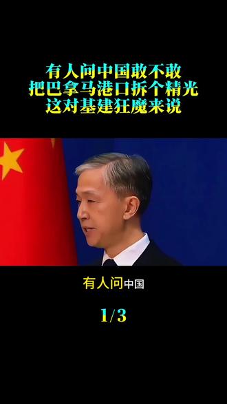有人问中国敢不敢把巴拿马港口拆个精光?这对基建狂魔来说。#巴拿马运河