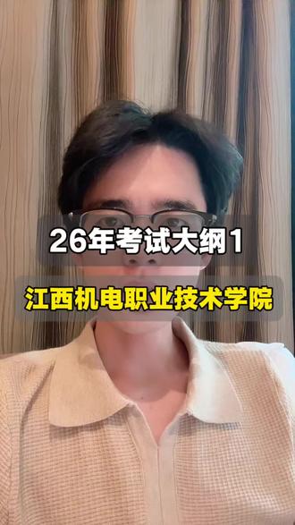 26年单招江西机电职业技术学院考试大纲#江西机电职业技术学院 #阿泽老师 #江西单招#巴厘岛 #考试大纲