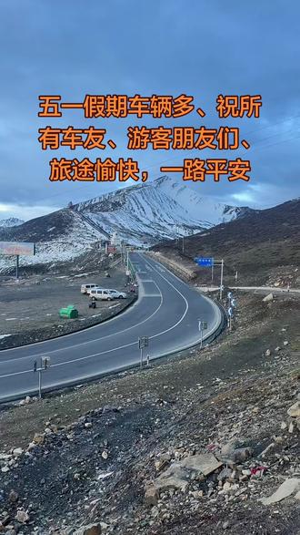 折多山 5月1日天气路况#折多山 #折多山观景台 #318川藏线 #自驾游 #川西美景