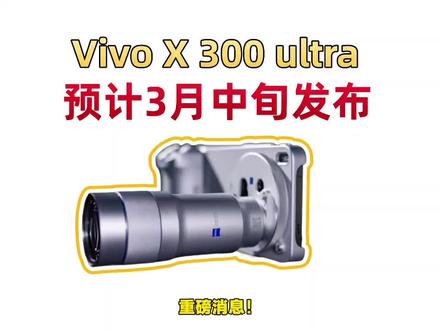VivoX300Ultra核心配置曝光! VivoX300Ultra预计3月中旬发布,搭载5代骁龙8至尊版配合自研V4影像芯片,6.82英寸京东方2KLTPO直屏,全球首发索尼LYT-901支持可变光圈,vivo将X300Ultra定义为第二代「V单」配合自研V4影像芯片属于是影像全方面覆盖各个焦段,直接对标专业摄影设备,受内存涨价影响,预计较前代X200 Ultra上涨500元!
#VivoX300Ultra #手机推荐 #VivoX300Ultra #vivox300ultra上市时间