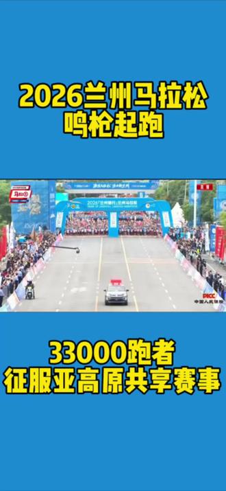 兰州马拉松鸣枪起跑 今天2026兰州马拉松7:00在兰州奥体中心鸣枪起跑。33000跑者在亚高原共享赛事。
你身边有朋友参加兰州马拉松吗?马向前和兰马加油铃🔔,你最爱哪一个?
#兰州马拉松 #赛事狗007 #2026年马拉松赛事 #兰州兰州 #兰州牛肉面