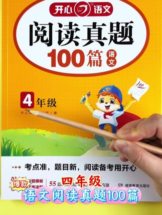 #阅读真题 #四年级语文 #阅读理解 考点准、题目新,高效备考,提升阅读能力!#阅读理解答题技巧 #阅读理解强化训练