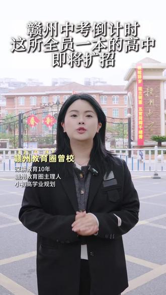 赣州这所全员一本的高中即将扩招!#赣州#中考倒计时#高中扩招