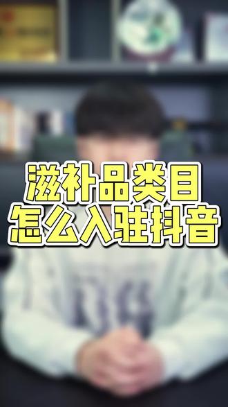 滋补品类目入驻需要什么资料?滋补品类目入驻流程有哪些?抖音滋补品报白申请入口在哪里?滋补品报白流程有哪些?#滋补品类目开通 #滋补品报白 #抖音滋补品类目怎么入驻 #滋补品类目 #滋补品报白名单流程