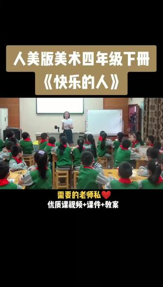 小学美术人美版四年级下册《第3课 快乐的人》视频课件教案#小学美术获奖优质课#美术课#美术教学