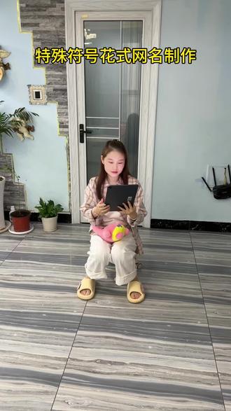 花式特殊符号网名来了 #花式网名 #特殊符号网名 #网名昵称 #网名