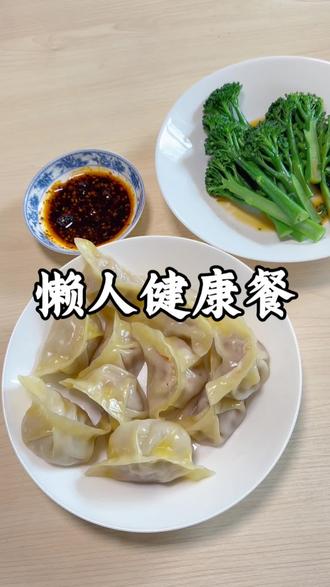 #好好吃饭好好生活 蒸饺配青菜,少油少盐,清淡适口,简简单单,胃里舒服,心里也踏实。#一人食记