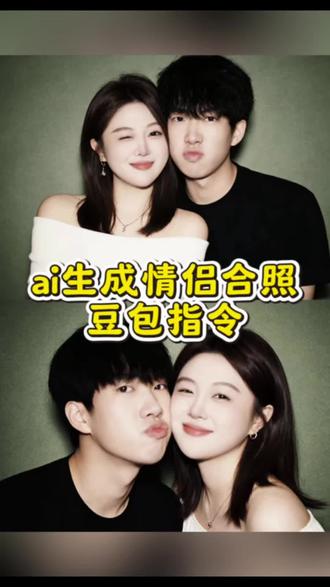 豆包ai图片生成指令情侣照指令 豆包ai图片生成指令情侣照 情侣合照ai指令 情侣合照ai 情侣合照p图豆包指令 情侣ai合照生成双人照 情侣合照 情侣合照豆包 #情侣合照ai指令 #豆包情侣合照p图指令 #豆包情侣合照p图指令双人 #豆包ai #豆包p图已经nextlevel了 ai合照生成双人照 ai合照生成双人照豆包口令 豆包ai合照生成双人照 豆包p图指令双人合照 情侣合照ai指令 豆包ai指令入口 豆包p图 和明星合照指令 豆包p图指令双人情侣、豆包情侣合照p图指令双人、ai图片生成指令情侣照、和爱豆合照p图教程、豆包p图明星合照指令、豆包p图合照指令情侣照、情侣双人合照ai指令教程、豆包p图指令双人照、闺蜜合照p图指令双人、豆包情侣合照p图指令、ai合照生成双人照、豆包p图情侣合照指令、情侣合照p图指令