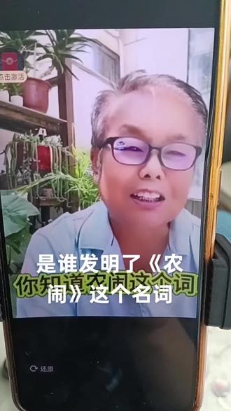 是谁发明了《农闹》这个词!