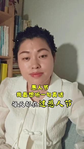 成年人的世界,每天都是愚人节 成年人的世界,每天都是愚人节,你多久没有对自己说真话了?#愚人节 #成年人的崩溃 #女性成长 #认知提升 #生活感悟