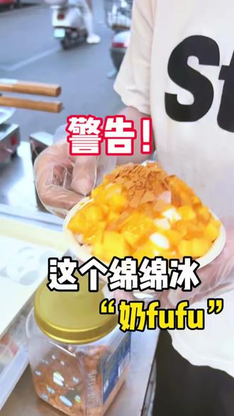 我不允许南宁的甜品脑袋还不知道这家绵绵冰#强烈推荐 #南宁#南宁美食#绵绵冰 #谁懂这一口的好吃程度