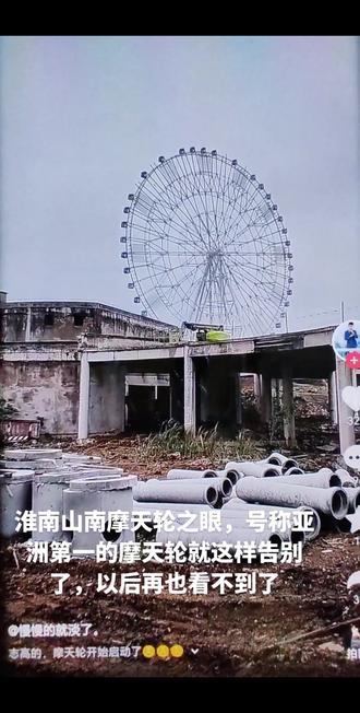 淮南山南摩天轮之眼,号称亚洲第一的摩天轮就这样告别了,以后再也看不到了