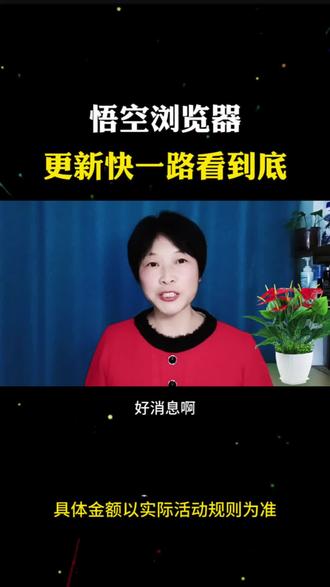 悟空浏览器完整版一气看到底#悟空浏览器 #追剧神器 #短剧