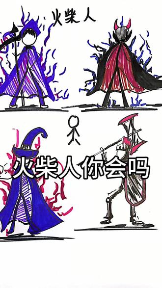 火柴人属性,赶快画起来!#火柴人 #火柴人大逃亡之总集篇 #幼儿绘画 #幼儿美术 #一看就会一学就废