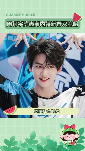 #周柯宇陈鑫海内娱新晋双胞胎 有如此相像的两人进入内娱,都不是撞脸那么简单了#周柯宇#陈鑫海