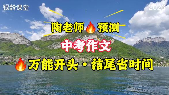 【银龄课堂】陶老师预测中考作文,万能🔥开头•结尾🔥模板省时间,拿高分!#中考作文 #中考作文预测 #西工大附中陶老师