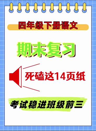 四年级下册语文期末复习就这14页纸,背过冲进年级前三,#四下语文复习 #四年级 #四下语文期末 #语文基础练习 #考试复习资料